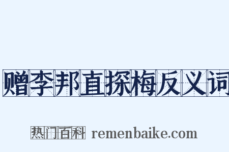 赠李邦直探梅反义词是什么意思的图片
